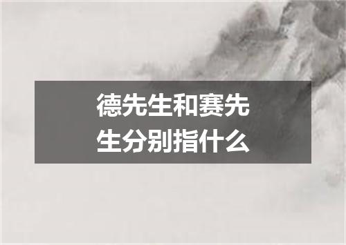 德先生和赛先生分别指什么