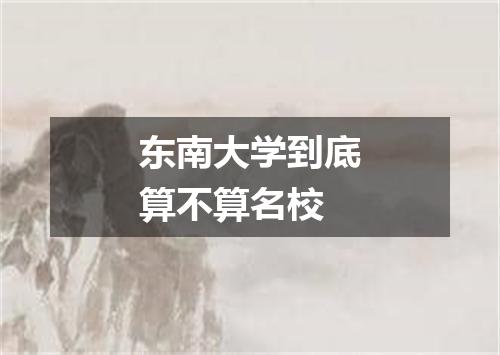 东南大学到底算不算名校