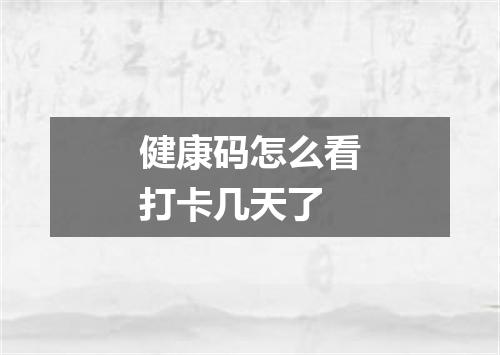 健康码怎么看打卡几天了