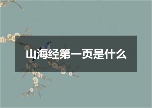 山海经第一页是什么