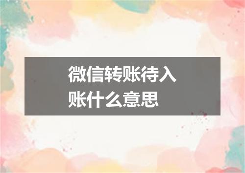 微信转账待入账什么意思