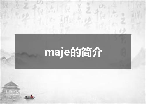 maje的简介