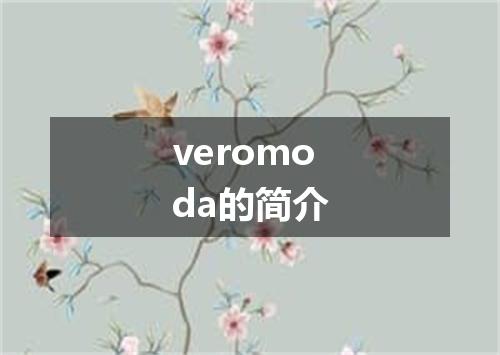 veromoda的简介
