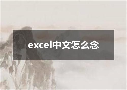 excel中文怎么念