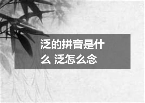 泛的拼音是什么 泛怎么念