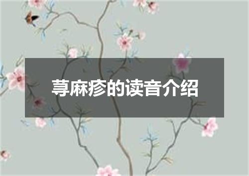 荨麻疹的读音介绍