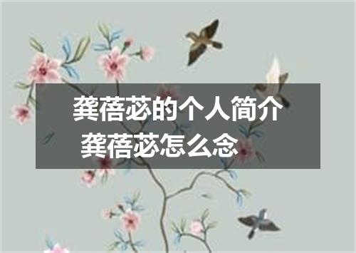 龚蓓苾的个人简介 龚蓓苾怎么念