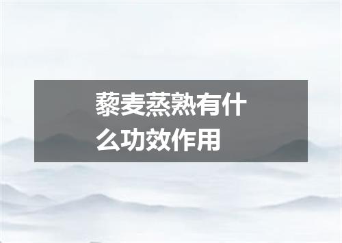 藜麦蒸熟有什么功效作用