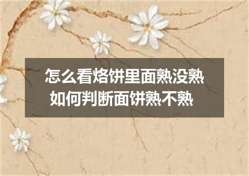 怎么看烙饼里面熟没熟 如何判断面饼熟不熟