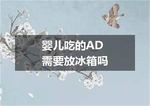婴儿吃的AD需要放冰箱吗