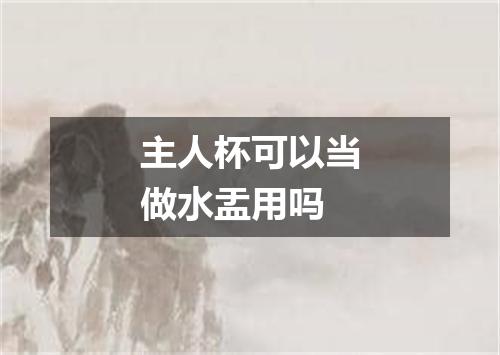 主人杯可以当做水盂用吗