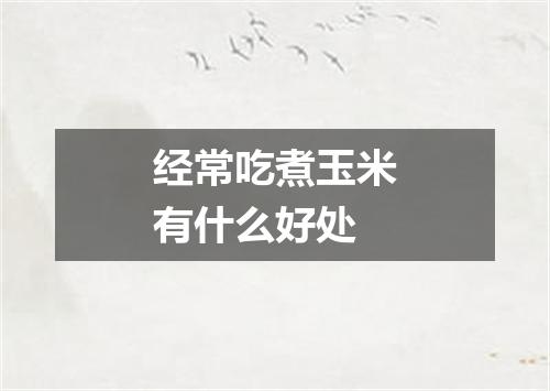 经常吃煮玉米有什么好处