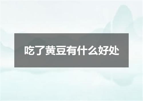 吃了黄豆有什么好处
