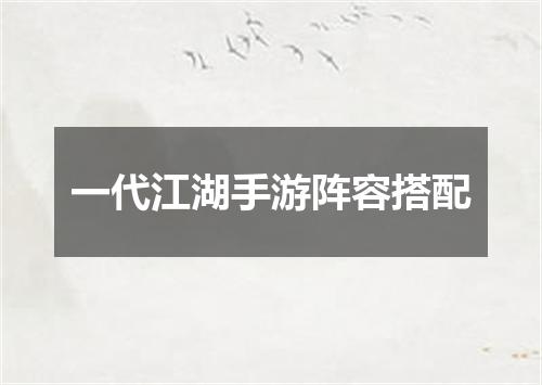 一代江湖手游阵容搭配
