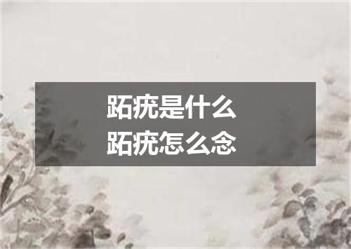 跖疣是什么 跖疣怎么念