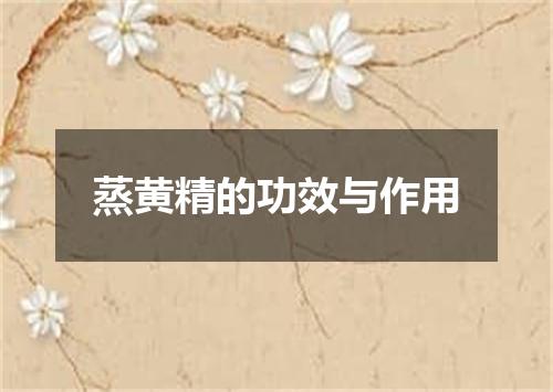 蒸黄精的功效与作用