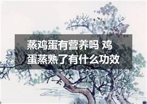 蒸鸡蛋有营养吗 鸡蛋蒸熟了有什么功效