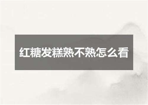 红糖发糕熟不熟怎么看