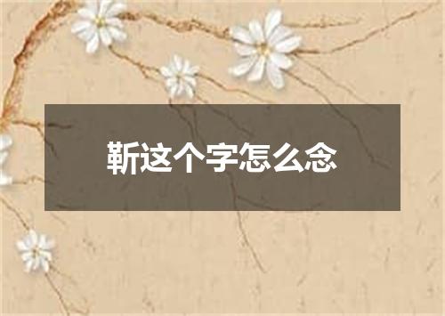 靳这个字怎么念