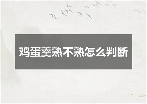鸡蛋羹熟不熟怎么判断
