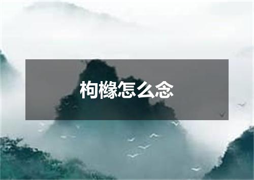 枸橼怎么念