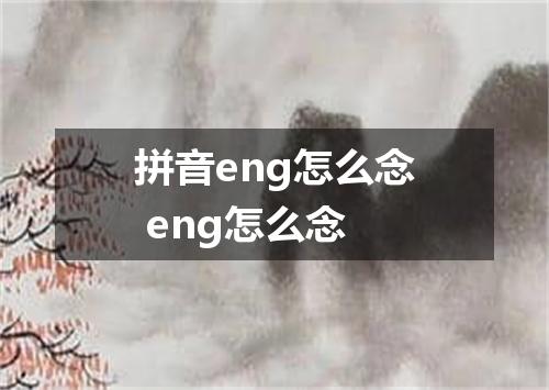 拼音eng怎么念 eng怎么念