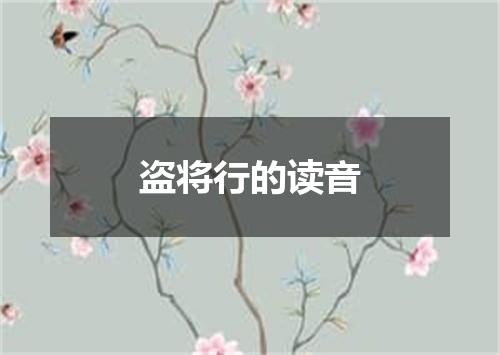 盗将行的读音
