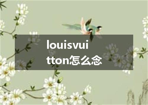 louisvuitton怎么念