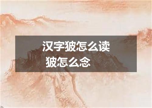 汉字狓怎么读 狓怎么念