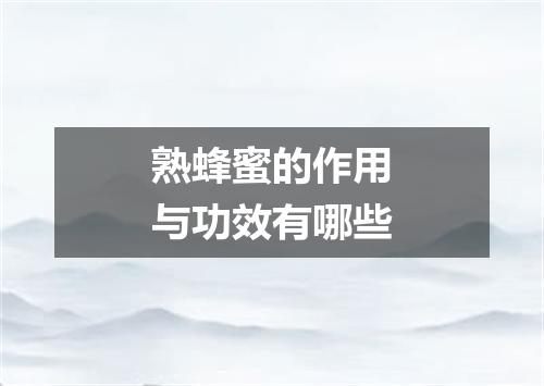 熟蜂蜜的作用与功效有哪些