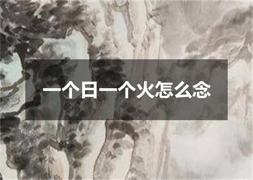 一个日一个火怎么念