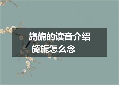 旖旎的读音介绍 旖旎怎么念