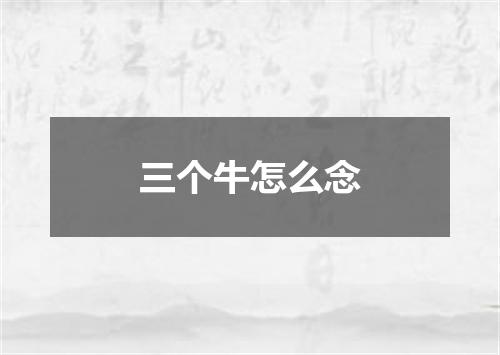 三个牛怎么念