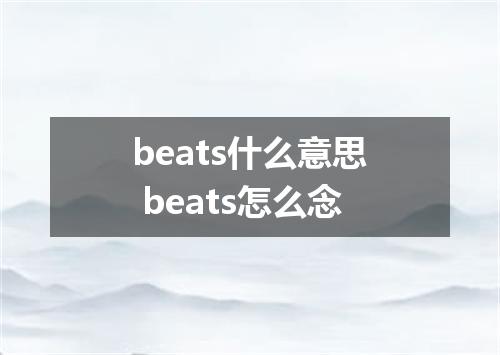 beats什么意思 beats怎么念