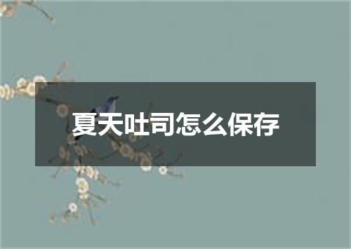 夏天吐司怎么保存