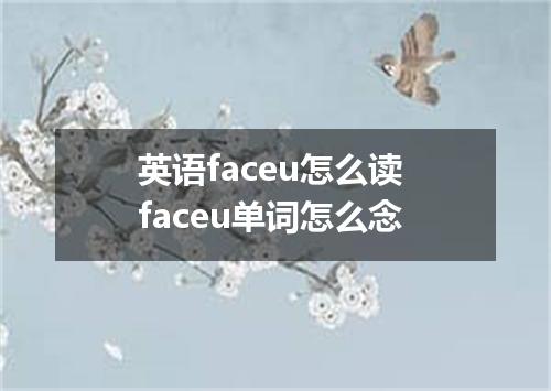英语faceu怎么读 faceu单词怎么念
