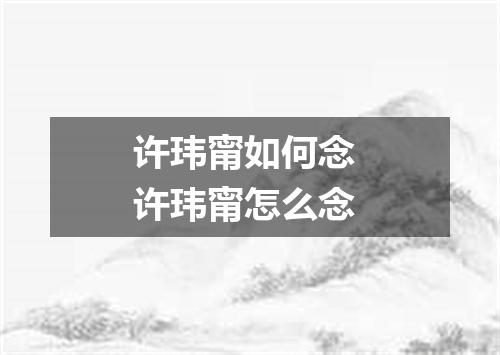 许玮甯如何念 许玮甯怎么念