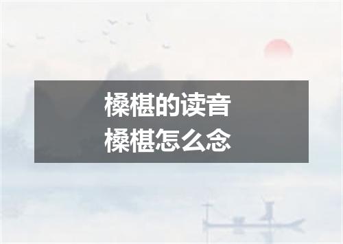 槡椹的读音 槡椹怎么念