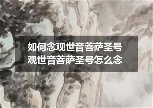 如何念观世音菩萨圣号 观世音菩萨圣号怎么念