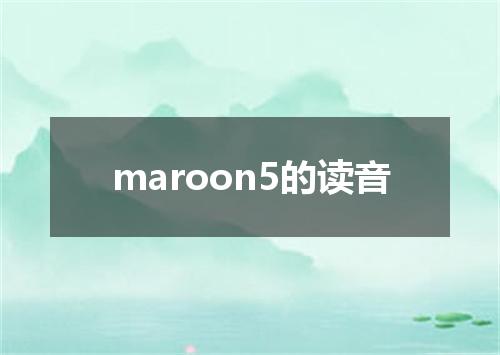 maroon5的读音
