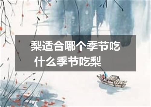 梨适合哪个季节吃 什么季节吃梨