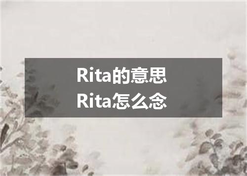 Rita的意思 Rita怎么念