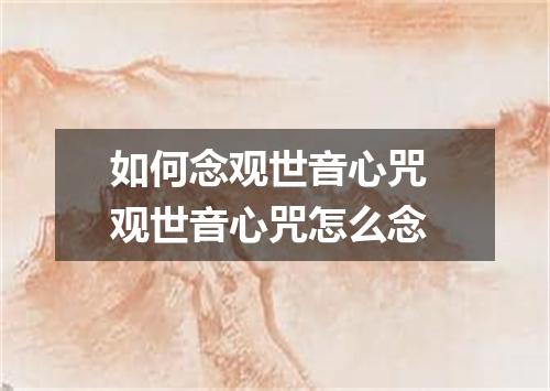 如何念观世音心咒 观世音心咒怎么念