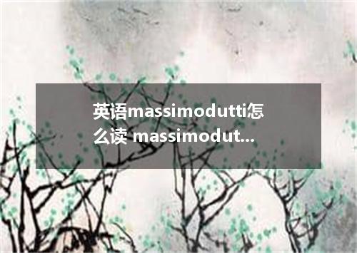英语massimodutti怎么读 massimodutti怎么念