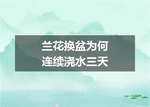 兰花换盆为何连续浇水三天