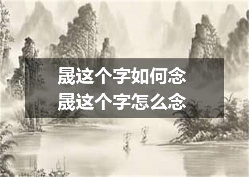 晟这个字如何念 晟这个字怎么念