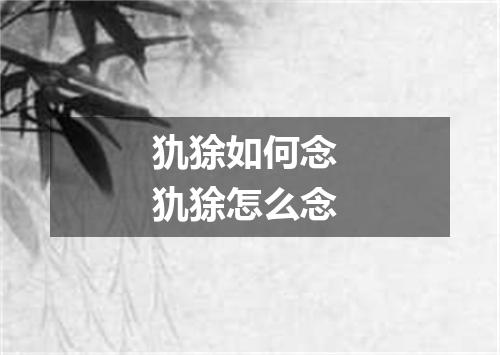 犰狳如何念 犰狳怎么念