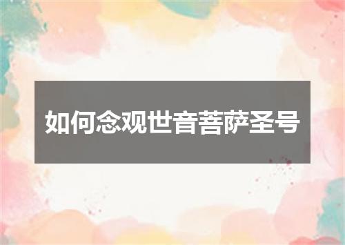 如何念观世音菩萨圣号