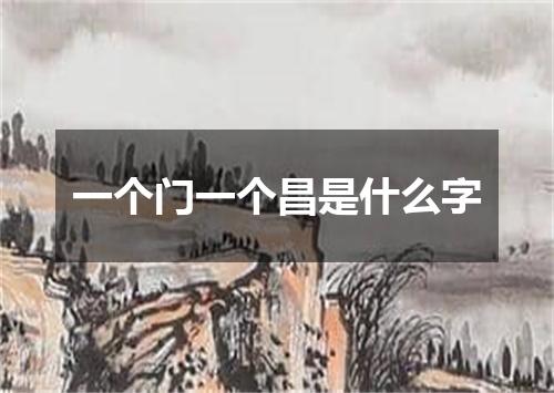 一个门一个昌是什么字