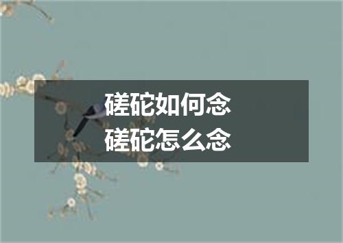磋砣如何念 磋砣怎么念